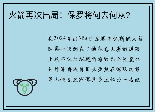 火箭再次出局！保罗将何去何从？