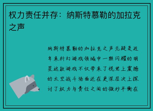 权力责任并存：纳斯特慕勒的加拉克之声