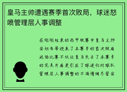 皇马主帅遭遇赛季首次败局，球迷怒喷管理层人事调整