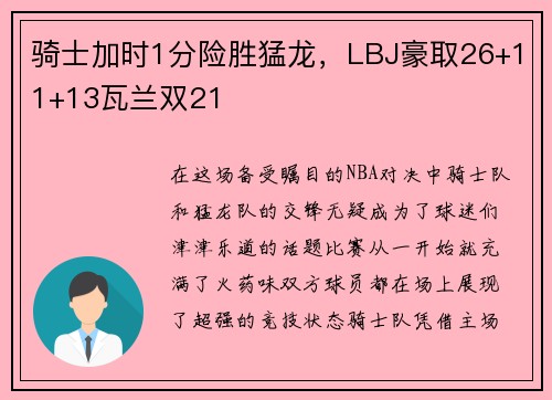 骑士加时1分险胜猛龙，LBJ豪取26+11+13瓦兰双21