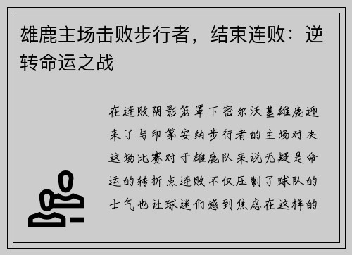 雄鹿主场击败步行者，结束连败：逆转命运之战