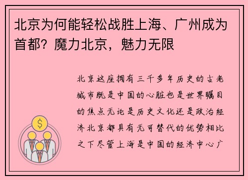 北京为何能轻松战胜上海、广州成为首都？魔力北京，魅力无限