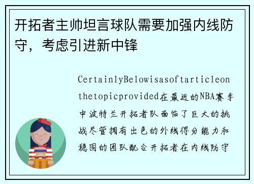 开拓者主帅坦言球队需要加强内线防守，考虑引进新中锋