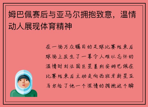 姆巴佩赛后与亚马尔拥抱致意，温情动人展现体育精神