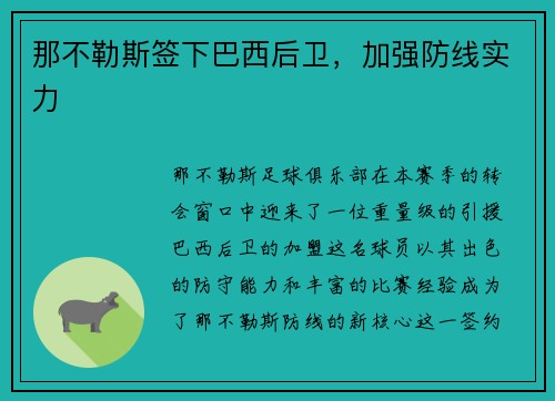 那不勒斯签下巴西后卫，加强防线实力