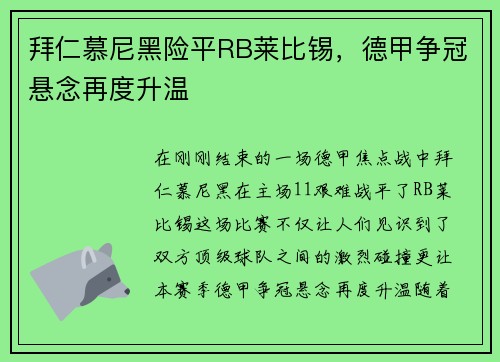 拜仁慕尼黑险平RB莱比锡，德甲争冠悬念再度升温