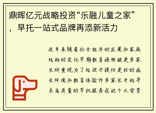 鼎晖亿元战略投资“乐融儿童之家”，早托一站式品牌再添新活力