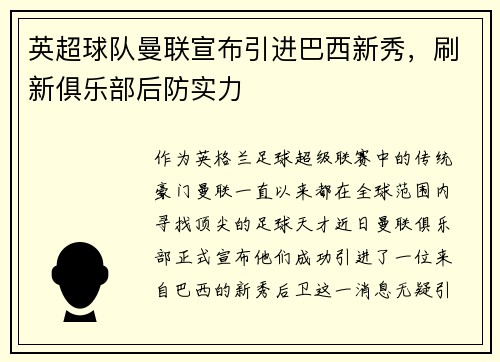 英超球队曼联宣布引进巴西新秀，刷新俱乐部后防实力