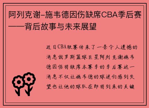 阿列克谢-施韦德因伤缺席CBA季后赛——背后故事与未来展望