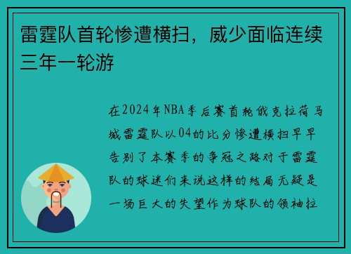 雷霆队首轮惨遭横扫，威少面临连续三年一轮游