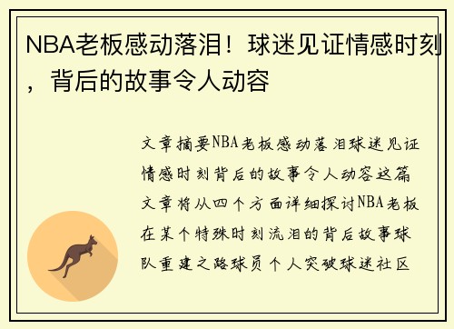 NBA老板感动落泪！球迷见证情感时刻，背后的故事令人动容