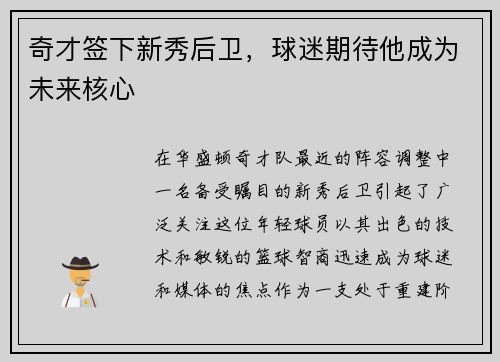 奇才签下新秀后卫，球迷期待他成为未来核心