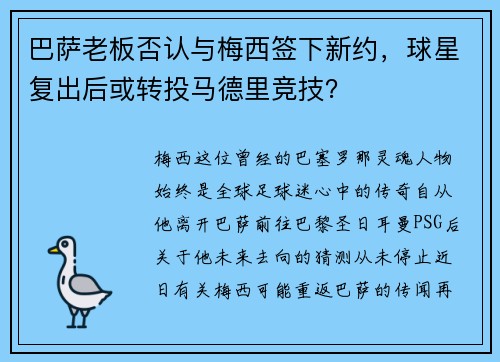 巴萨老板否认与梅西签下新约，球星复出后或转投马德里竞技？