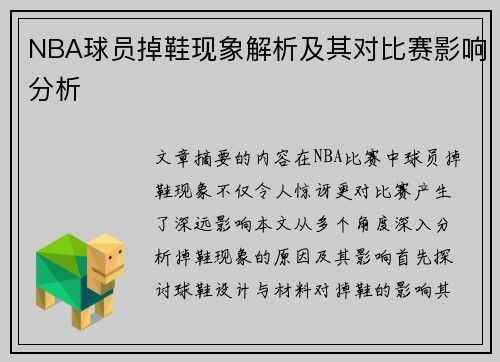 NBA球员掉鞋现象解析及其对比赛影响分析