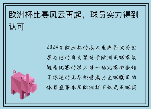 欧洲杯比赛风云再起，球员实力得到认可