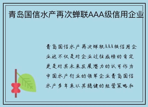 青岛国信水产再次蝉联AAA级信用企业