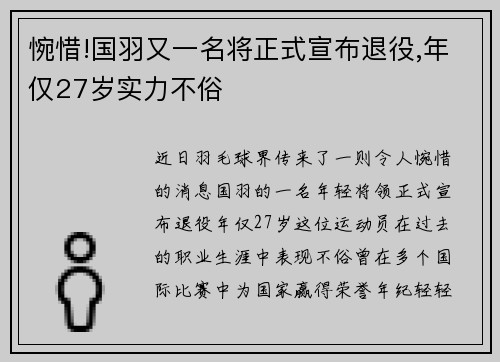 惋惜!国羽又一名将正式宣布退役,年仅27岁实力不俗