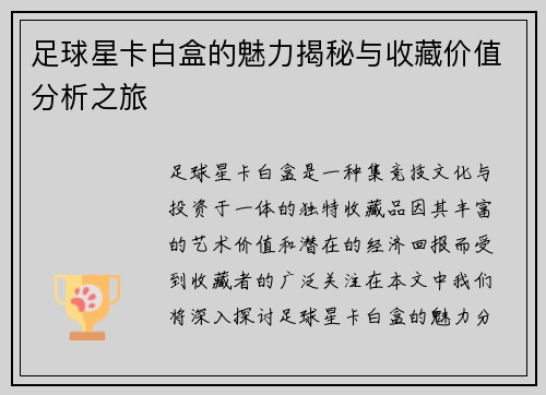 足球星卡白盒的魅力揭秘与收藏价值分析之旅