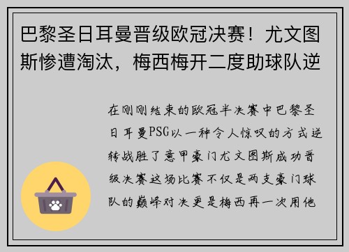 巴黎圣日耳曼晋级欧冠决赛！尤文图斯惨遭淘汰，梅西梅开二度助球队逆转胜