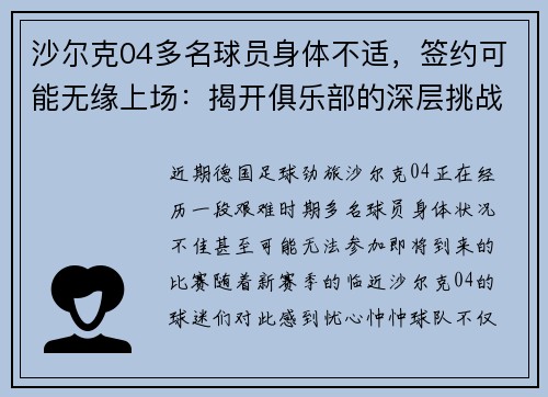 沙尔克04多名球员身体不适，签约可能无缘上场：揭开俱乐部的深层挑战