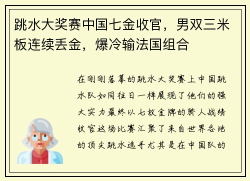 跳水大奖赛中国七金收官，男双三米板连续丢金，爆冷输法国组合