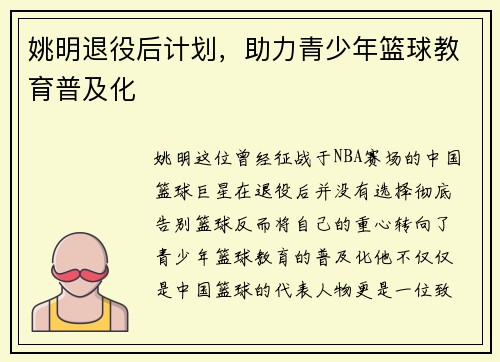 姚明退役后计划，助力青少年篮球教育普及化