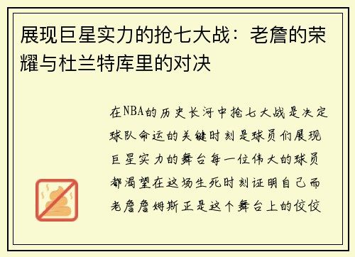 展现巨星实力的抢七大战：老詹的荣耀与杜兰特库里的对决