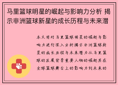 马里篮球明星的崛起与影响力分析 揭示非洲篮球新星的成长历程与未来潜力