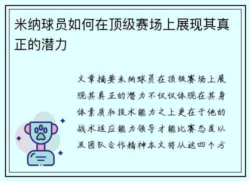 米纳球员如何在顶级赛场上展现其真正的潜力