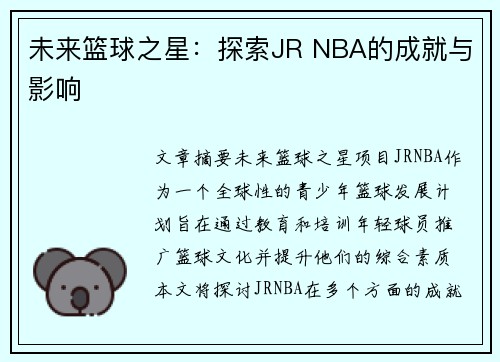 未来篮球之星：探索JR NBA的成就与影响