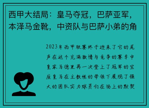 西甲大结局：皇马夺冠，巴萨亚军，本泽马金靴，中资队与巴萨小弟的角逐