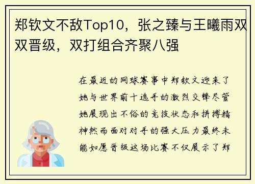 郑钦文不敌Top10，张之臻与王曦雨双双晋级，双打组合齐聚八强