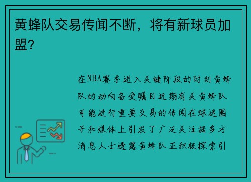 黄蜂队交易传闻不断，将有新球员加盟？