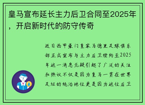 皇马宣布延长主力后卫合同至2025年，开启新时代的防守传奇