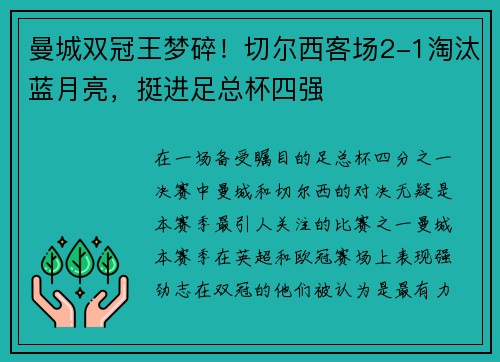 曼城双冠王梦碎！切尔西客场2-1淘汰蓝月亮，挺进足总杯四强