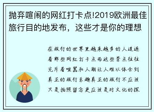 抛弃喧闹的网红打卡点!2019欧洲最佳旅行目的地发布，这些才是你的理想选择