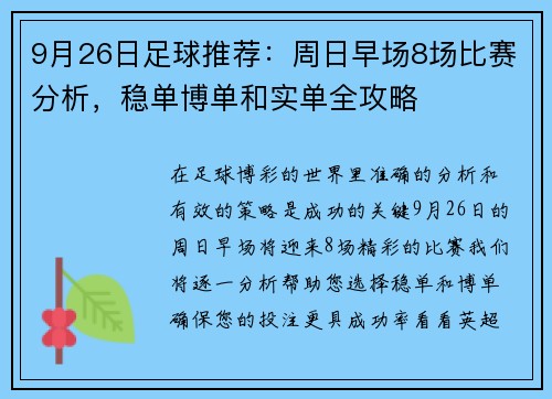 9月26日足球推荐：周日早场8场比赛分析，稳单博单和实单全攻略