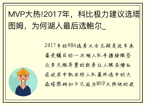 MVP大热!2017年，科比极力建议选塔图姆，为何湖人最后选鲍尔_