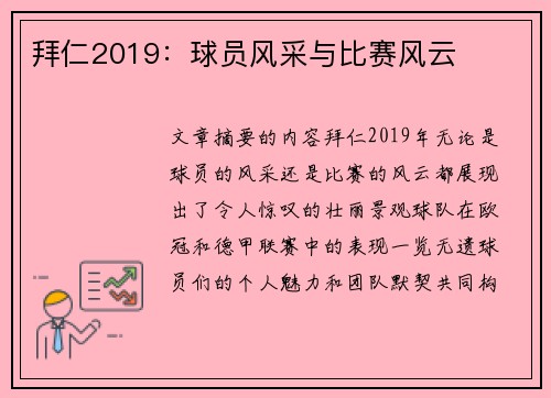 拜仁2019：球员风采与比赛风云