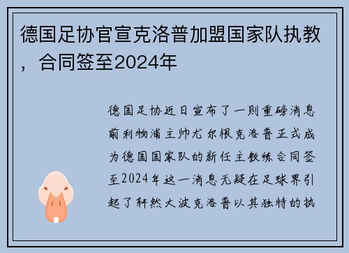 德国足协官宣克洛普加盟国家队执教，合同签至2024年