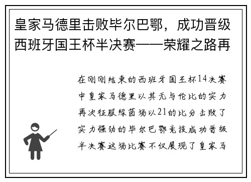 皇家马德里击败毕尔巴鄂，成功晋级西班牙国王杯半决赛——荣耀之路再添新篇章