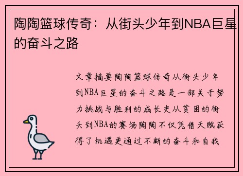 陶陶篮球传奇：从街头少年到NBA巨星的奋斗之路