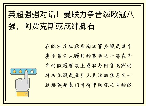 英超强强对话！曼联力争晋级欧冠八强，阿贾克斯或成绊脚石