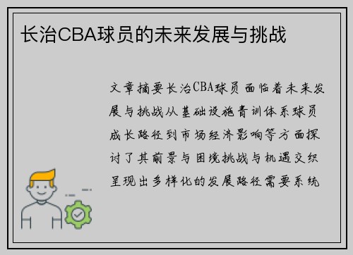 长治CBA球员的未来发展与挑战