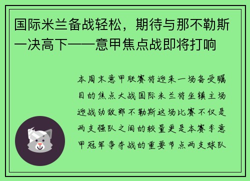 国际米兰备战轻松，期待与那不勒斯一决高下——意甲焦点战即将打响