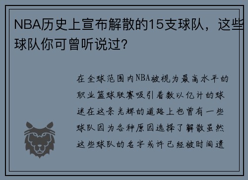 NBA历史上宣布解散的15支球队，这些球队你可曾听说过？