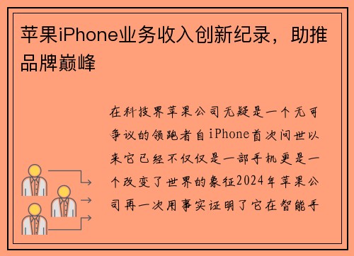 苹果iPhone业务收入创新纪录，助推品牌巅峰