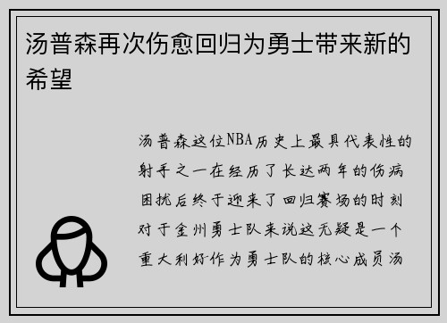 汤普森再次伤愈回归为勇士带来新的希望