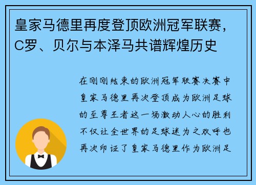 皇家马德里再度登顶欧洲冠军联赛，C罗、贝尔与本泽马共谱辉煌历史