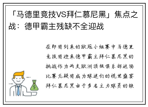 「马德里竞技VS拜仁慕尼黑」焦点之战：德甲霸主残缺不全迎战